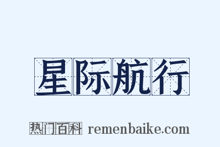 星际航行是什么意思的图片